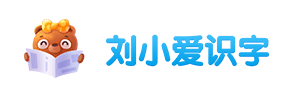 刘小爱识字软件网站
